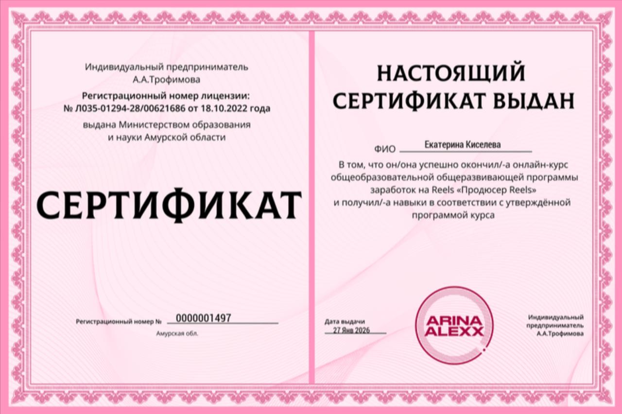 Сертификат Екатерины Киселёвой «Продюсер Reels»
