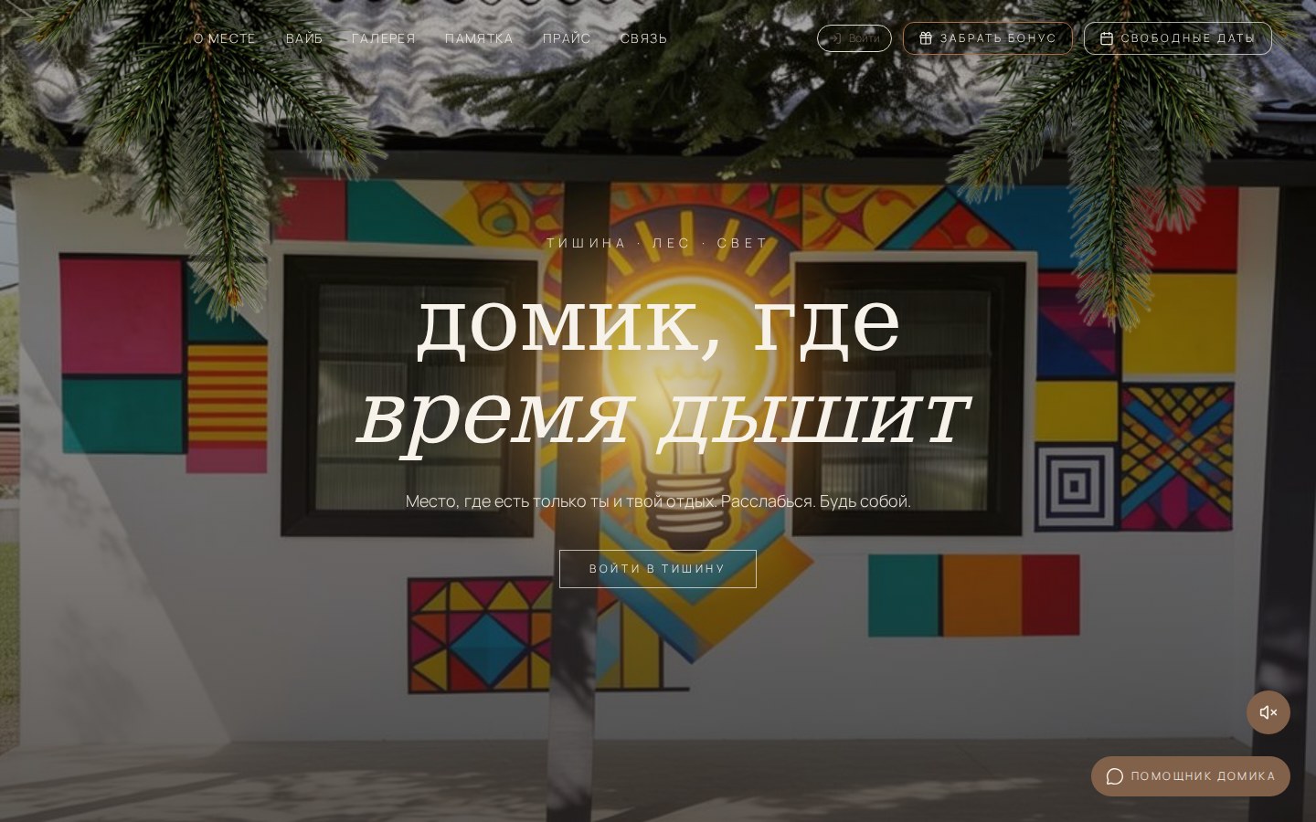 Сайт бронирования дома «Баговская Boho»